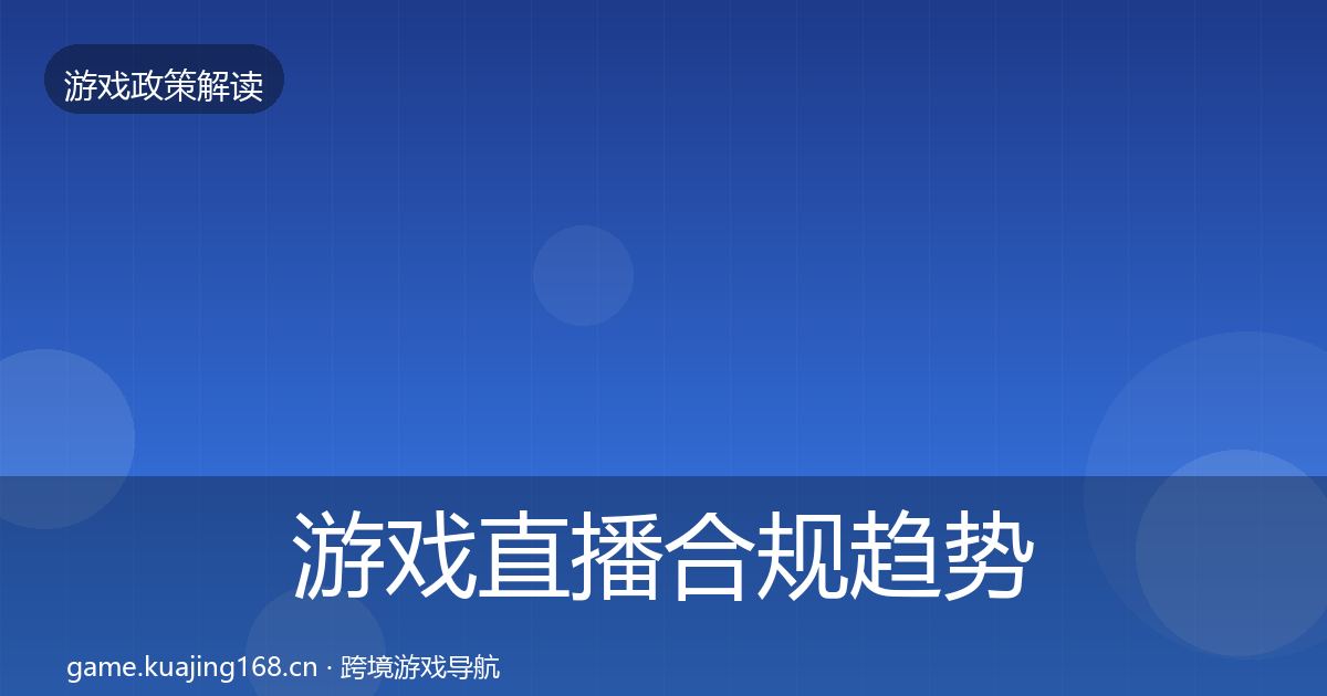 游戏直播合规趋势研判实践指南·第1220篇