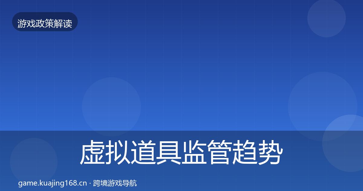 虚拟道具监管趋势研判要点梳理·第1220篇