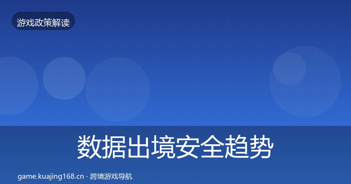 数据出境安全趋势研判入门到进阶·第1220篇