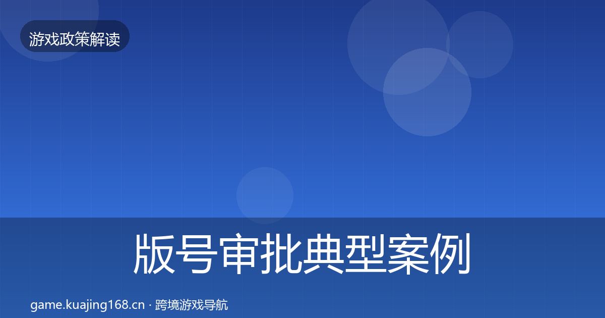 版号审批典型案例解析全攻略·第1221篇