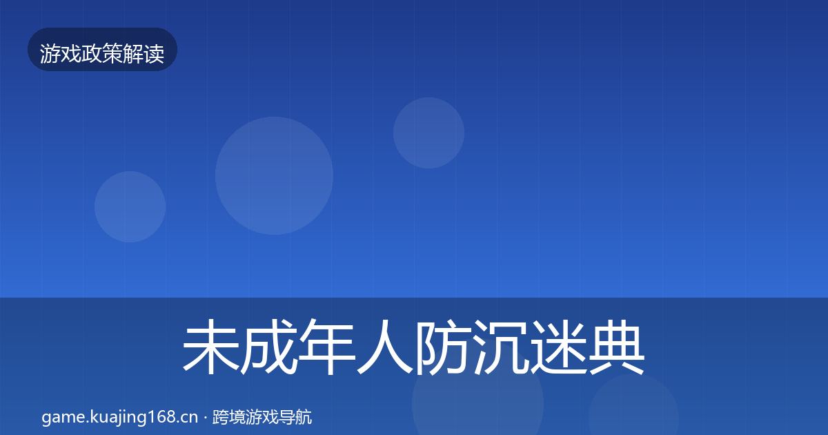 未成年人防沉迷典型案例解析实践指南·第1221篇