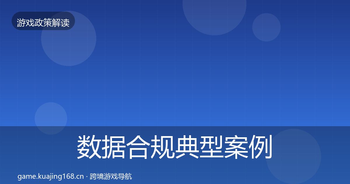 数据合规典型案例解析要点梳理·第1221篇