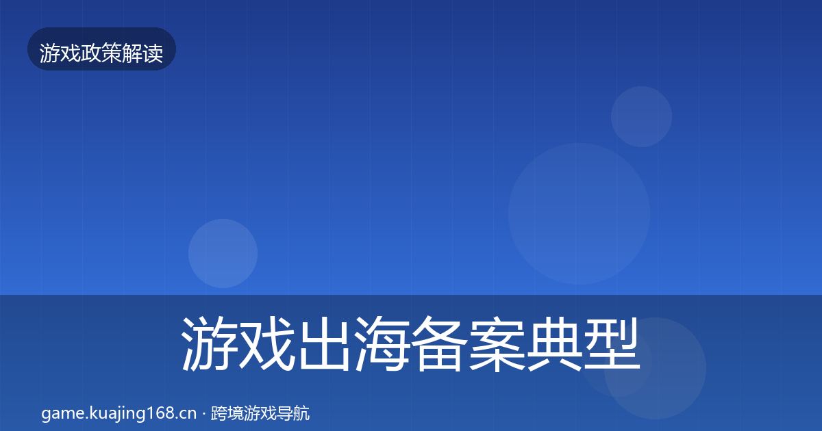 游戏出海备案典型案例解析入门到进阶·第1221篇