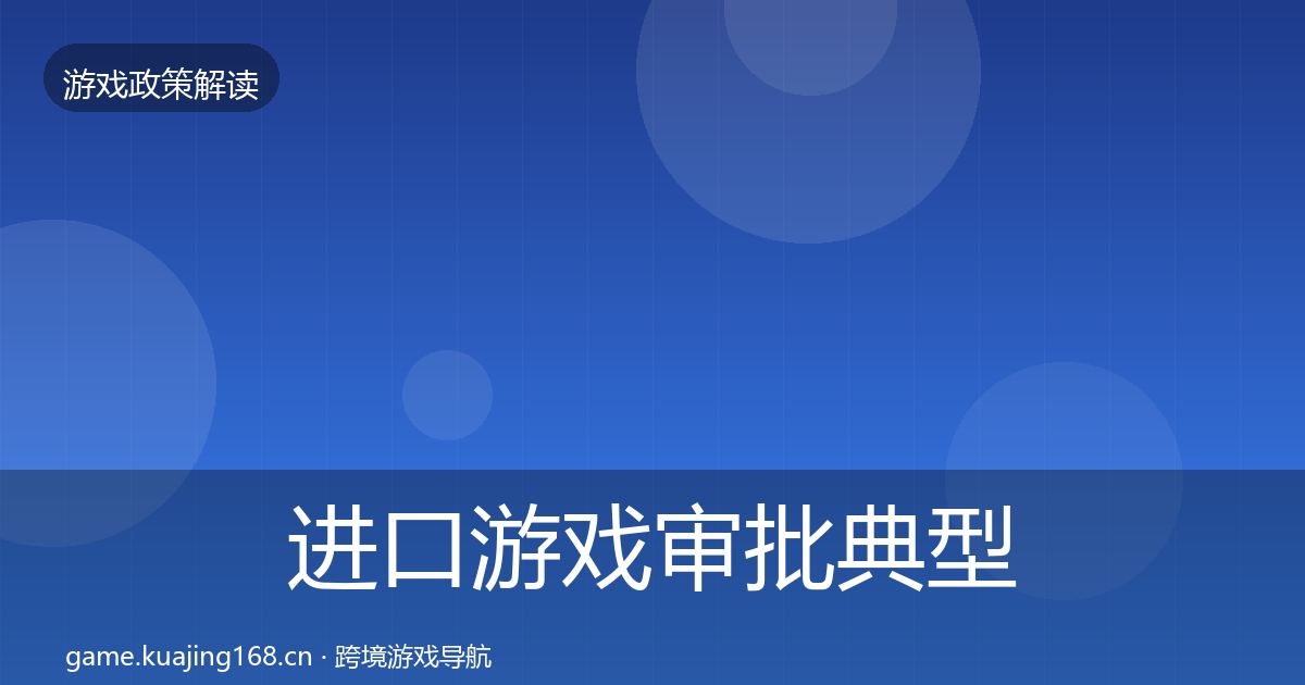 进口游戏审批典型案例解析全攻略·第1222篇