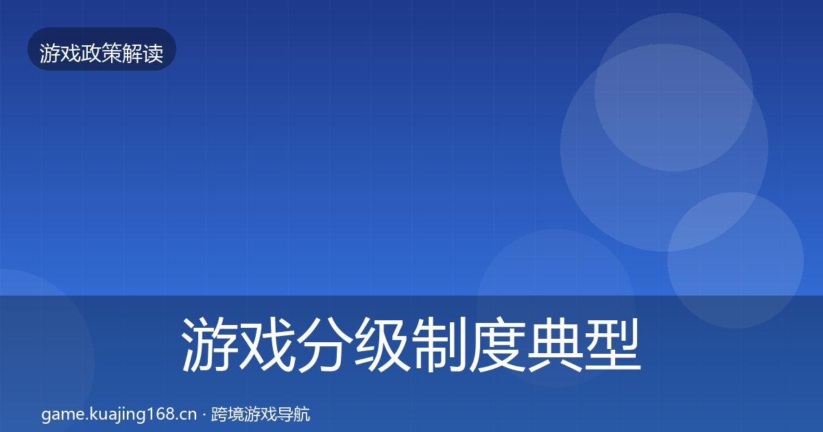 游戏分级制度典型案例解析实践指南·第1222篇