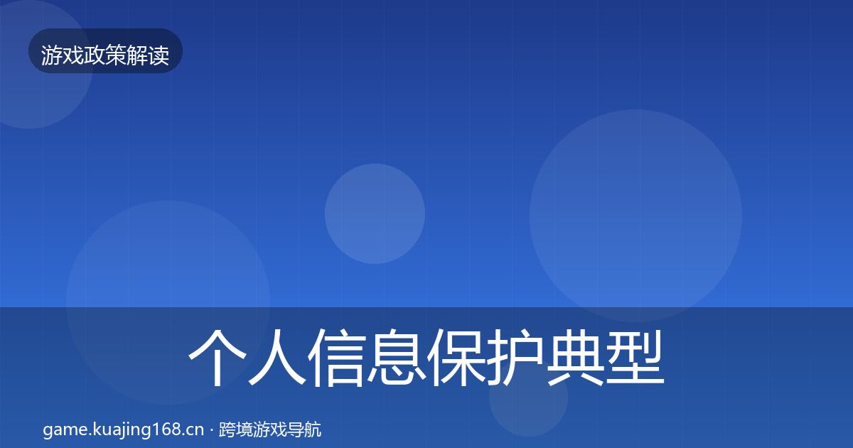 个人信息保护典型案例解析要点梳理·第1222篇