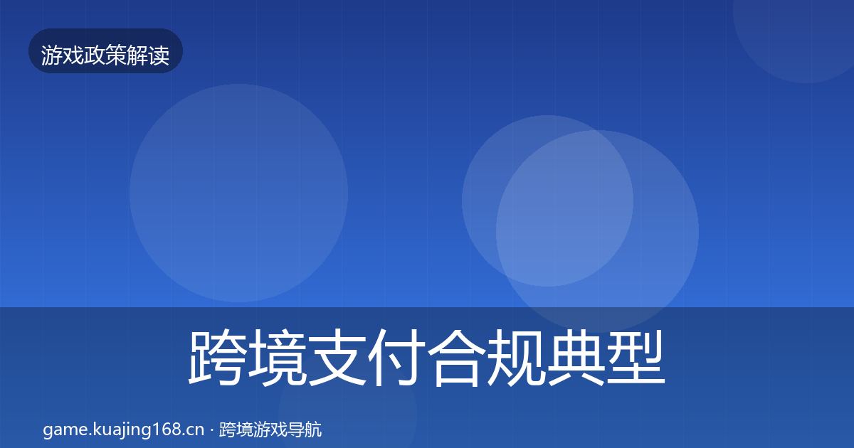 跨境支付合规典型案例解析入门到进阶·第1222篇