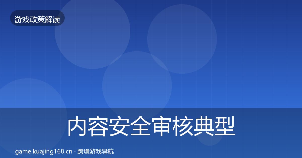 内容安全审核典型案例解析全攻略·第1223篇