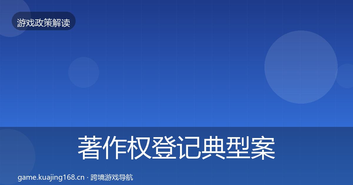 著作权登记典型案例解析实践指南·第1223篇