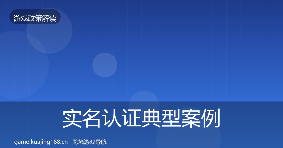 实名认证典型案例解析要点梳理·第1223篇