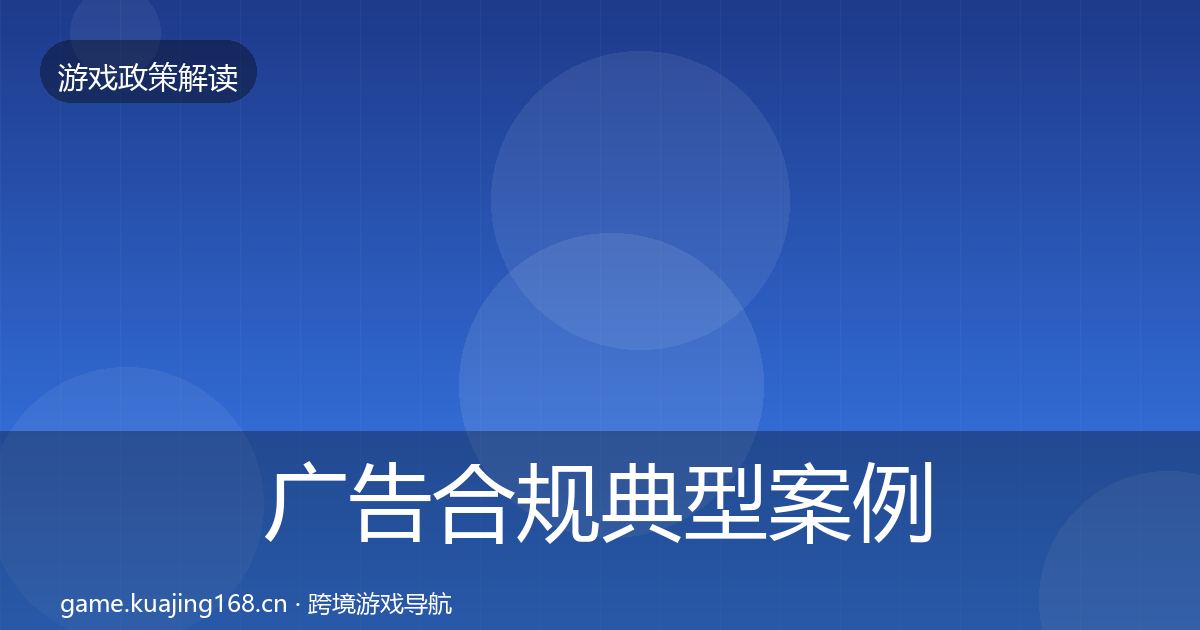 广告合规典型案例解析入门到进阶·第1223篇
