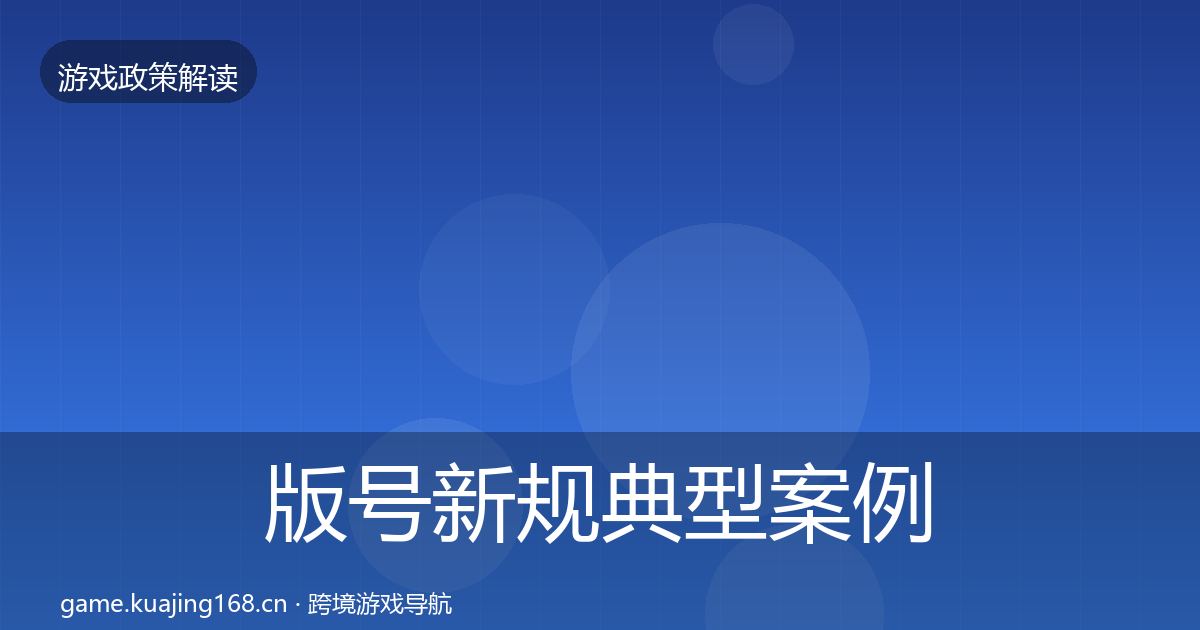 版号新规典型案例解析全攻略·第1224篇