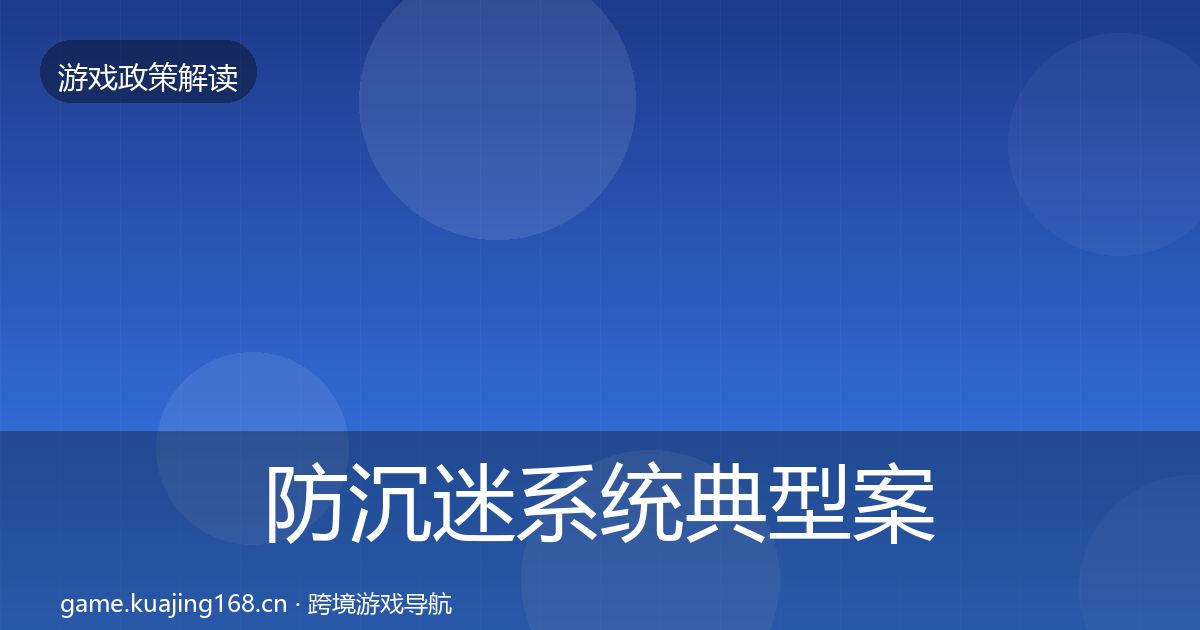 防沉迷系统典型案例解析实践指南·第1224篇