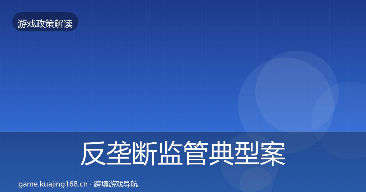 反垄断监管典型案例解析入门到进阶·第1224篇