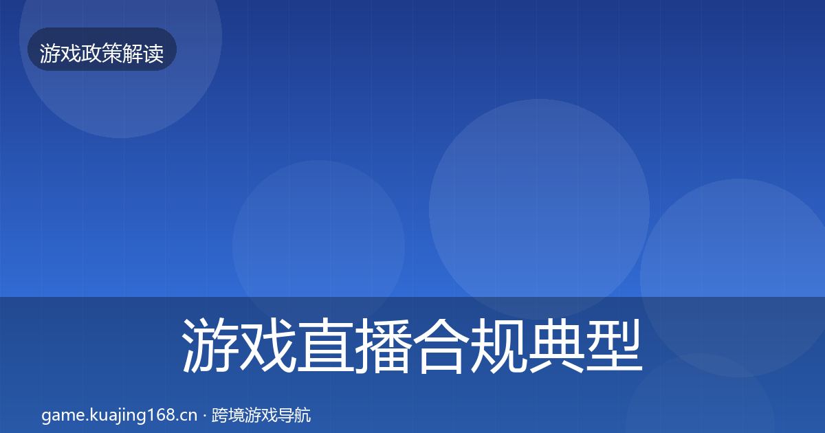 游戏直播合规典型案例解析实践指南·第1225篇