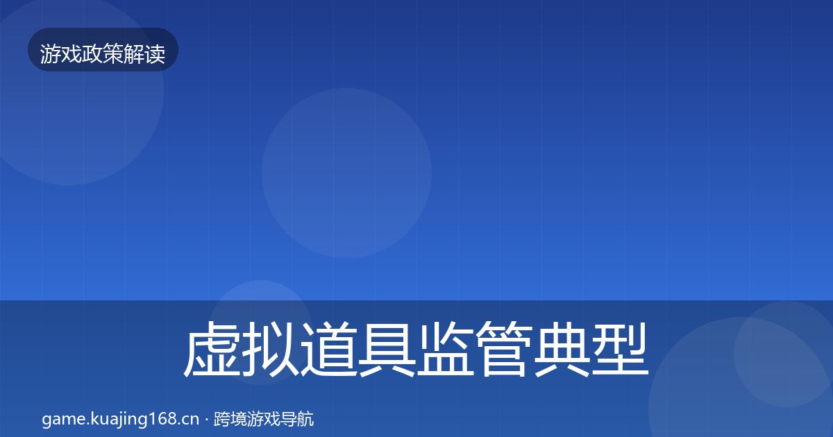 虚拟道具监管典型案例解析要点梳理·第1225篇
