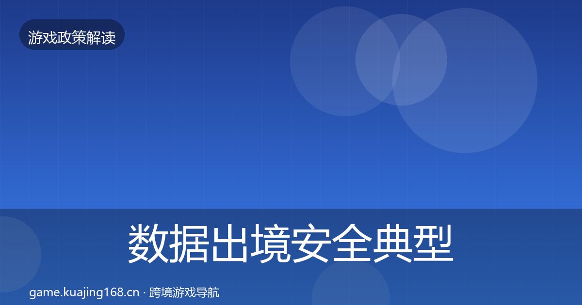 数据出境安全典型案例解析入门到进阶·第1225篇