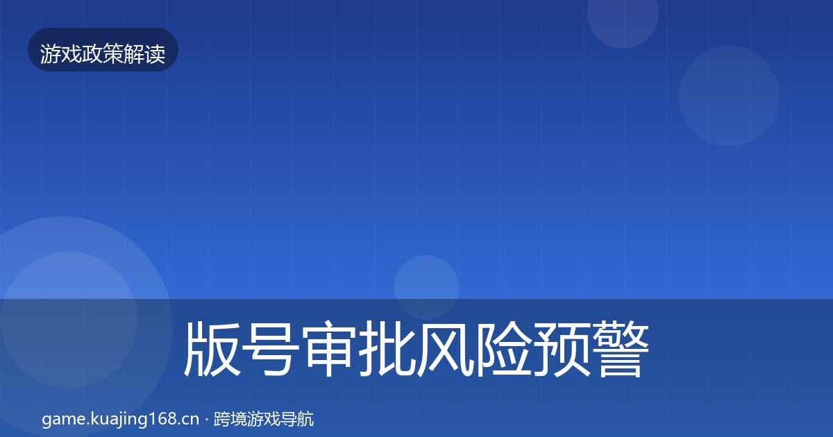 版号审批风险预警清单全攻略·第1226篇
