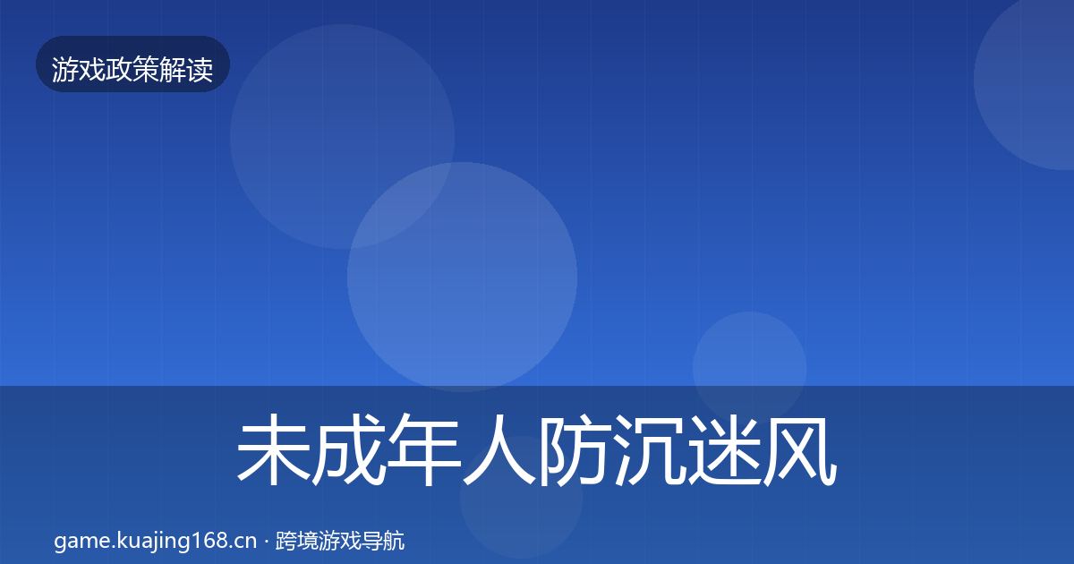 未成年人防沉迷风险预警清单实践指南·第1226篇