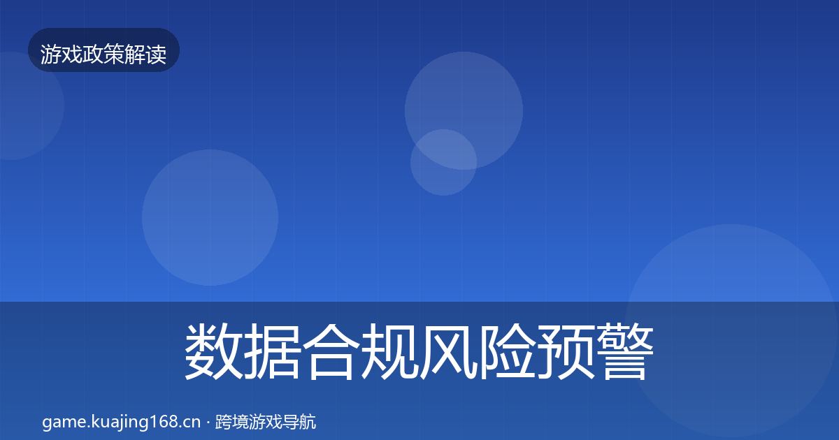 数据合规风险预警清单要点梳理·第1226篇