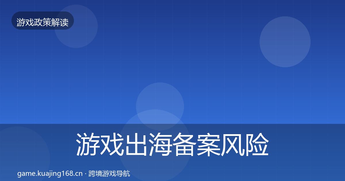 游戏出海备案风险预警清单入门到进阶·第1226篇