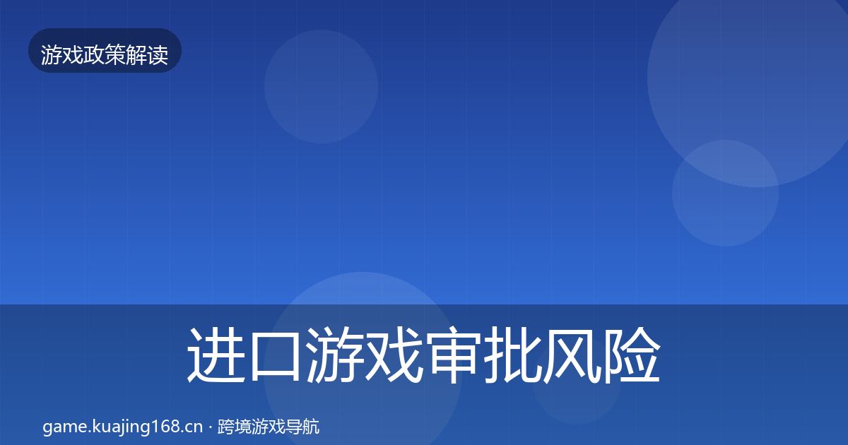 进口游戏审批风险预警清单全攻略·第1227篇