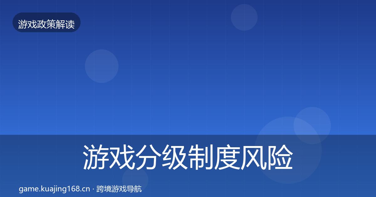 游戏分级制度风险预警清单实践指南·第1227篇