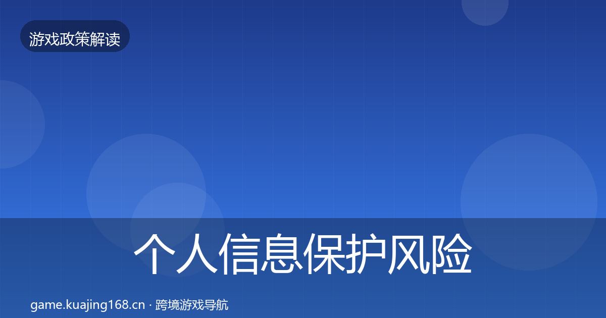 个人信息保护风险预警清单要点梳理·第1227篇