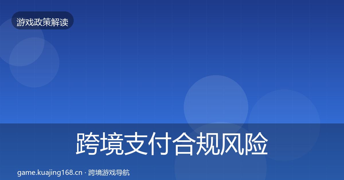 跨境支付合规风险预警清单入门到进阶·第1227篇