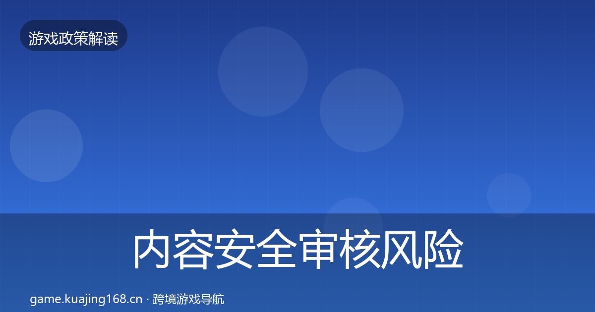 内容安全审核风险预警清单全攻略·第1228篇