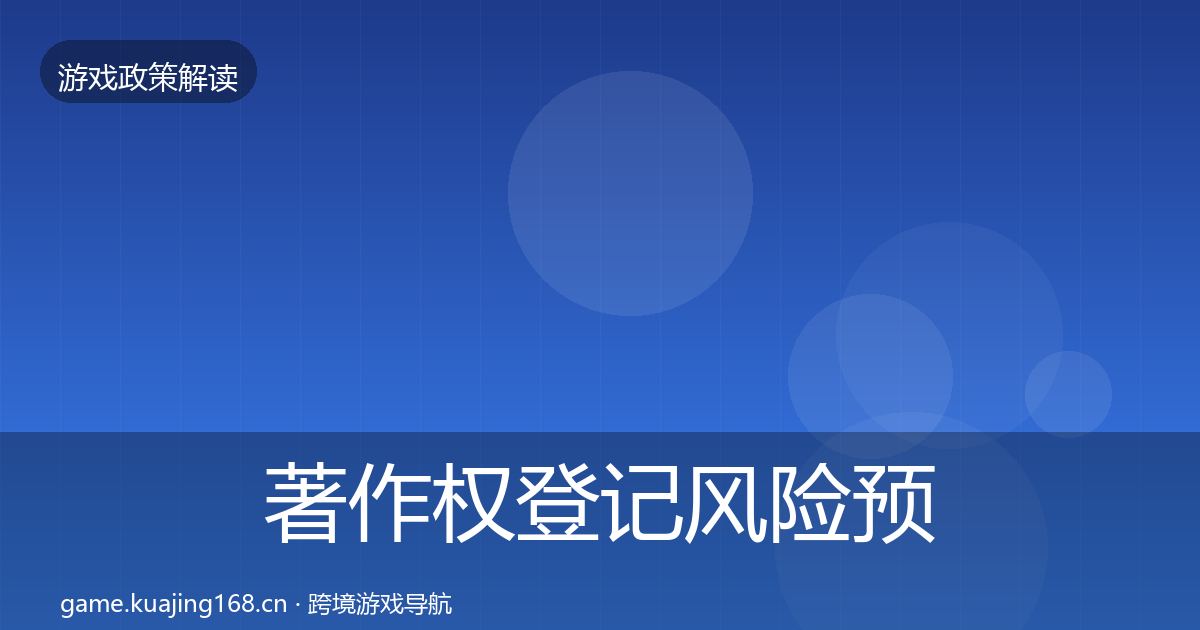 著作权登记风险预警清单实践指南·第1228篇