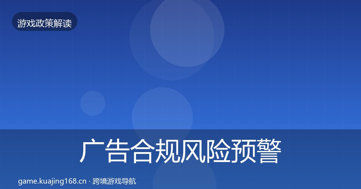 广告合规风险预警清单入门到进阶·第1228篇