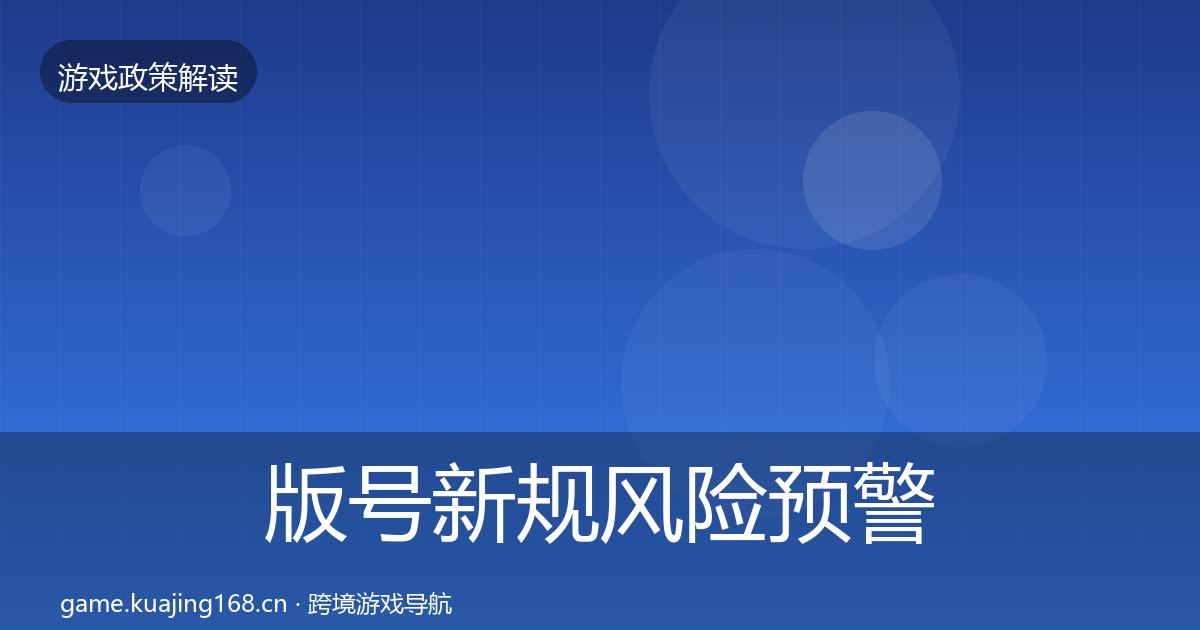 版号新规风险预警清单全攻略·第1229篇