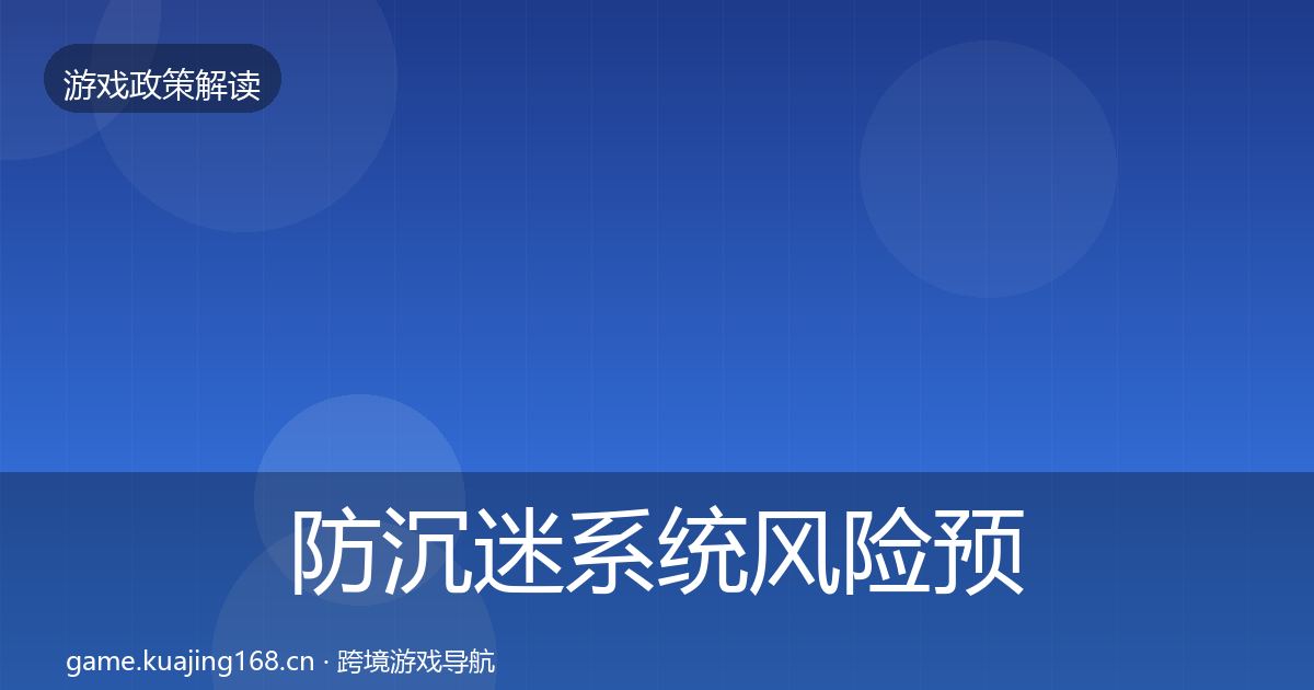 防沉迷系统风险预警清单实践指南·第1229篇