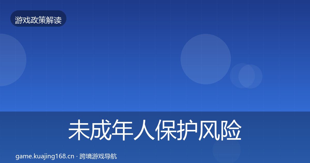 未成年人保护风险预警清单要点梳理·第1229篇