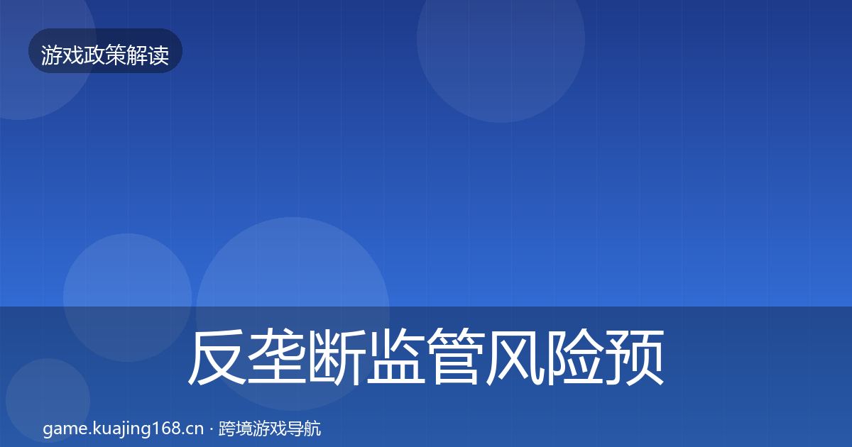 反垄断监管风险预警清单入门到进阶·第1229篇