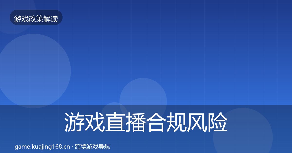 游戏直播合规风险预警清单实践指南·第1230篇