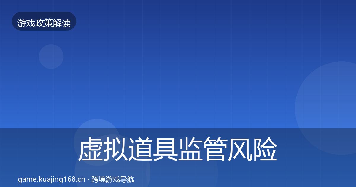 虚拟道具监管风险预警清单要点梳理·第1230篇