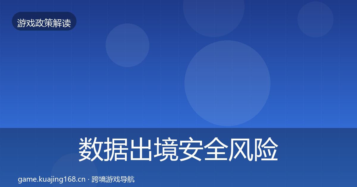 数据出境安全风险预警清单入门到进阶·第1230篇
