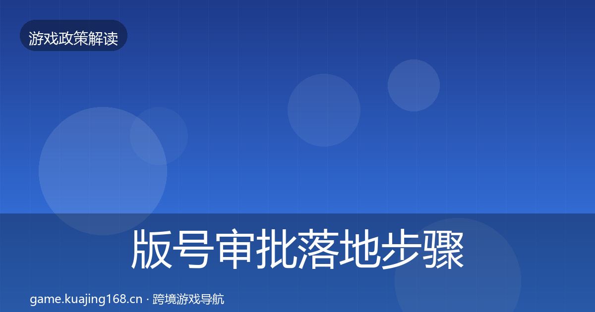 版号审批落地步骤全攻略·第1231篇