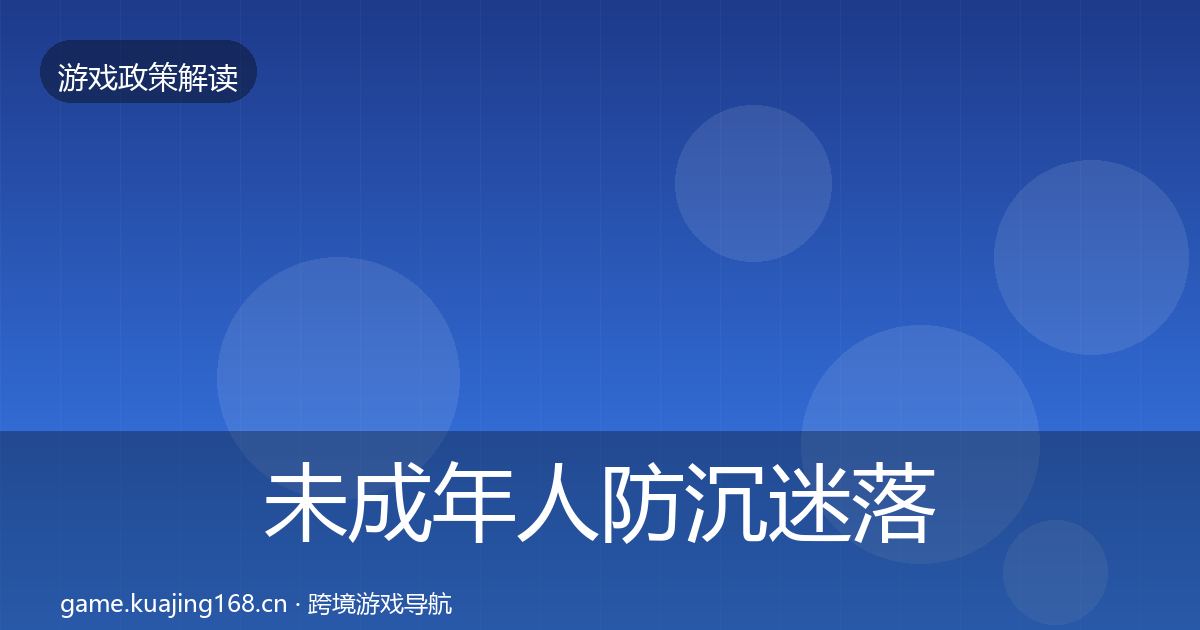 未成年人防沉迷落地步骤实践指南·第1231篇