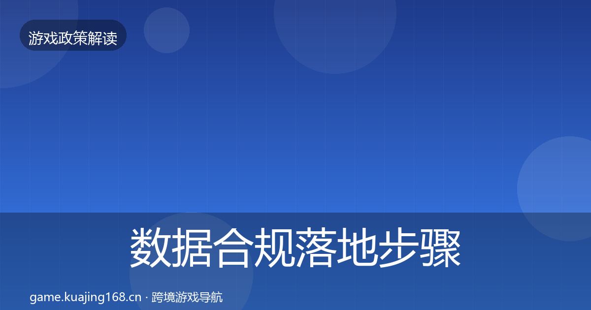 数据合规落地步骤要点梳理·第1231篇