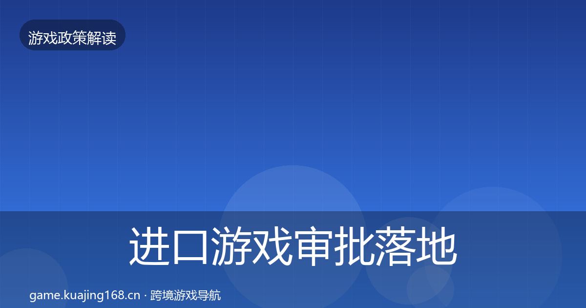 进口游戏审批落地步骤全攻略·第1232篇