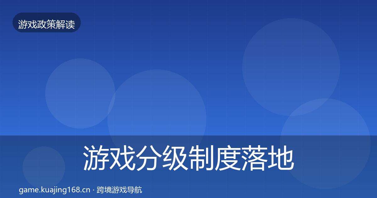 游戏分级制度落地步骤实践指南·第1232篇