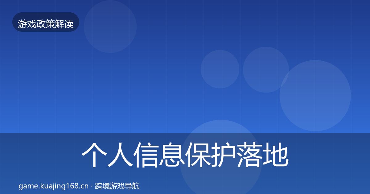 个人信息保护落地步骤要点梳理·第1232篇