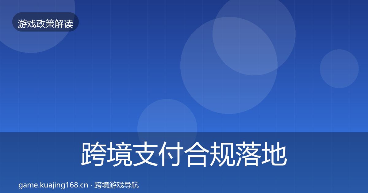 跨境支付合规落地步骤入门到进阶·第1232篇