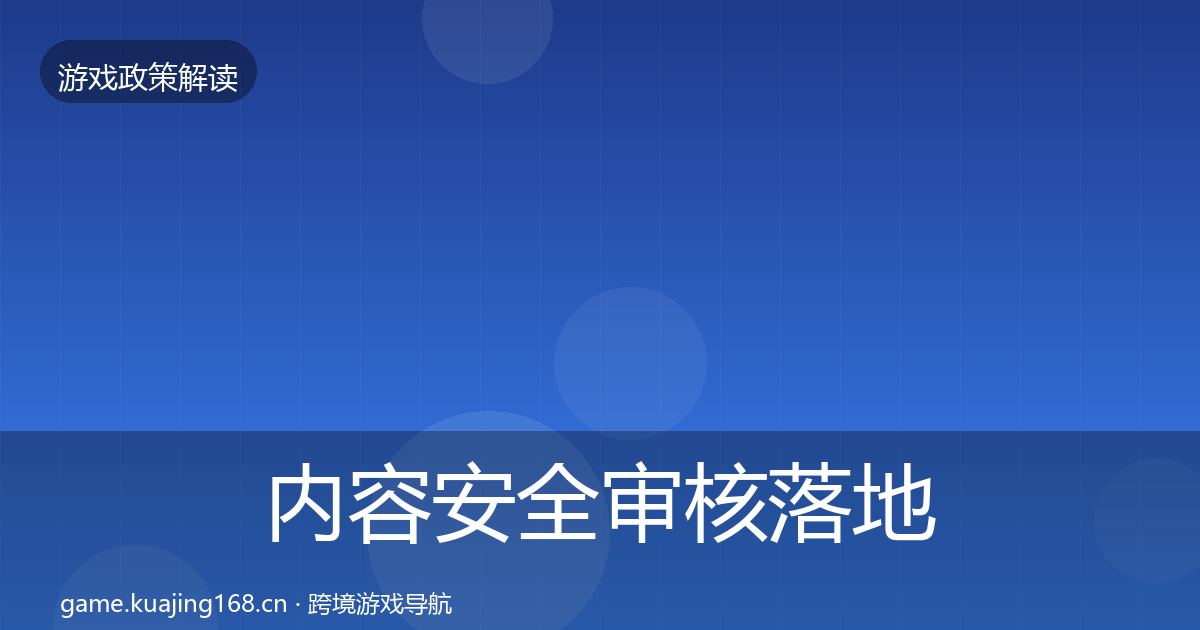 内容安全审核落地步骤全攻略·第1233篇