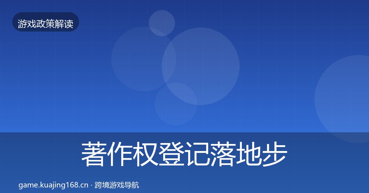 著作权登记落地步骤实践指南·第1233篇
