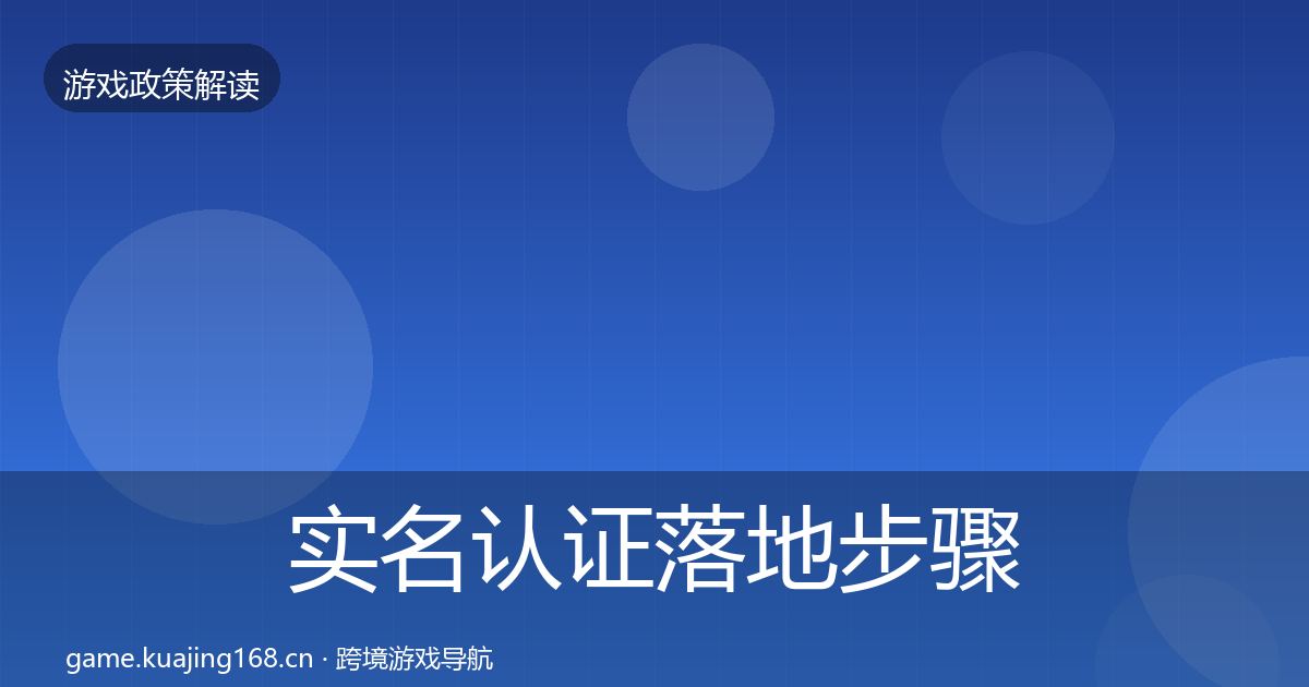 实名认证落地步骤要点梳理·第1233篇