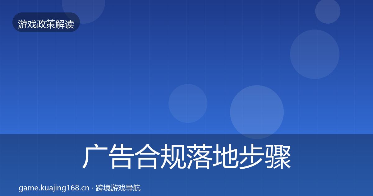 广告合规落地步骤入门到进阶·第1233篇